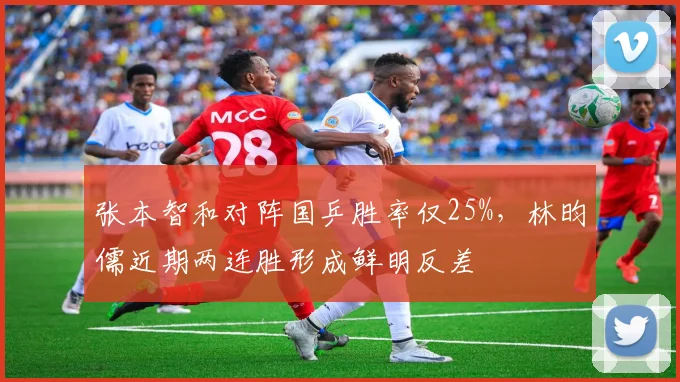 张本智和对阵国乒胜率仅25%,林昀儒近期两连胜形成鲜明反差